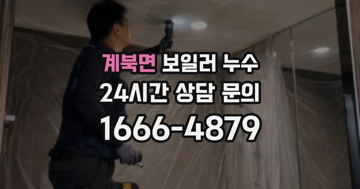계북면 보일러 누수