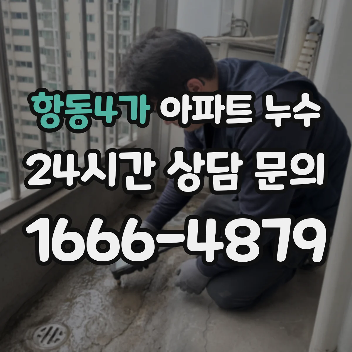 항동4가 아파트 누수