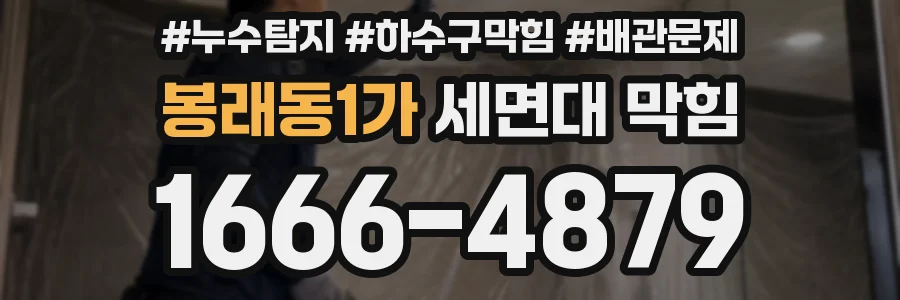 봉래동1가 세면대 막힘