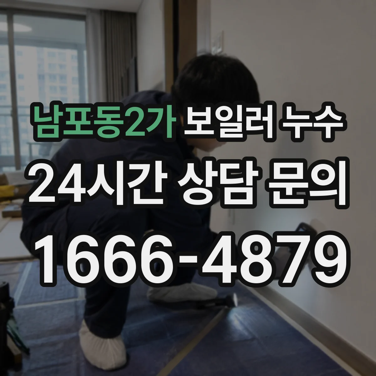 남포동2가 보일러 누수