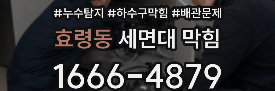 효령동 세면대 막힘