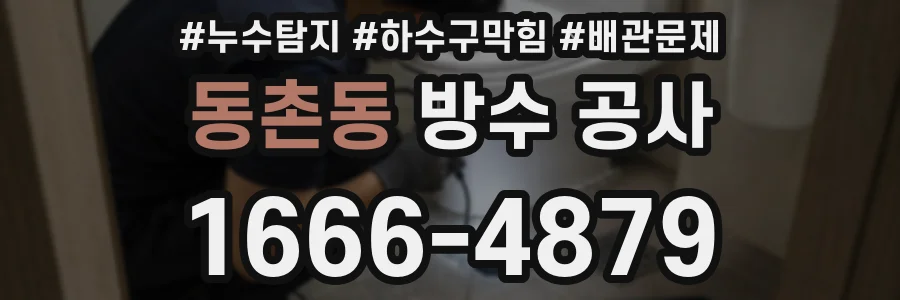 동촌동 방수 공사