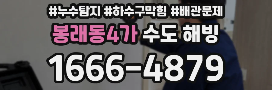 봉래동4가 수도 해빙
