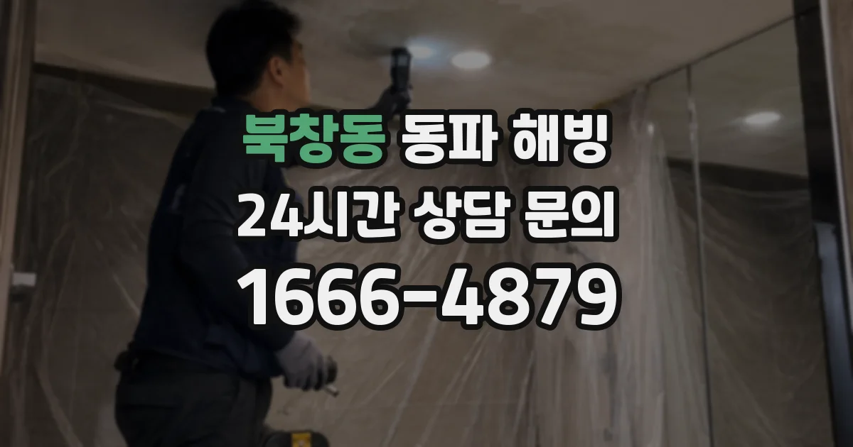 북창동 동파 해빙