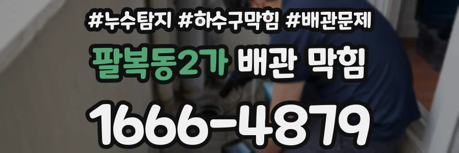 팔복동2가 배관 막힘