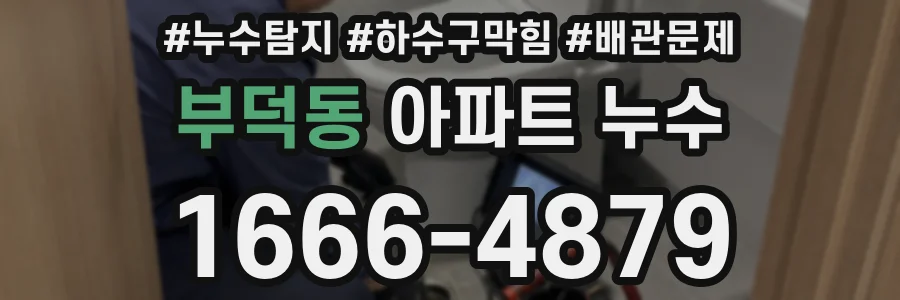 부덕동 아파트 누수