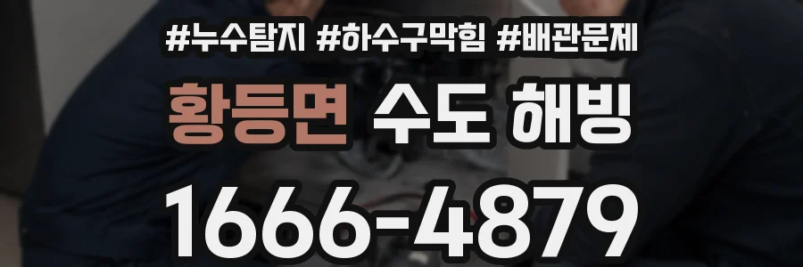 황등면 수도 해빙