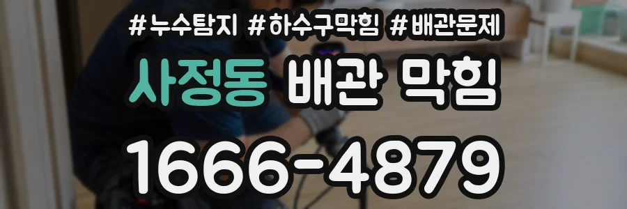 사정동 배관 막힘