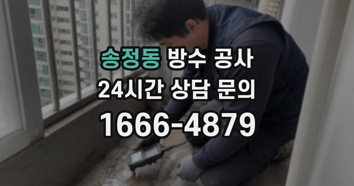 송정동 방수 공사