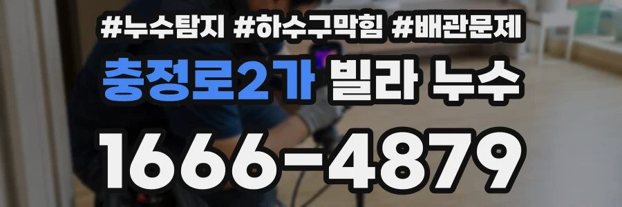 충정로2가 빌라 누수