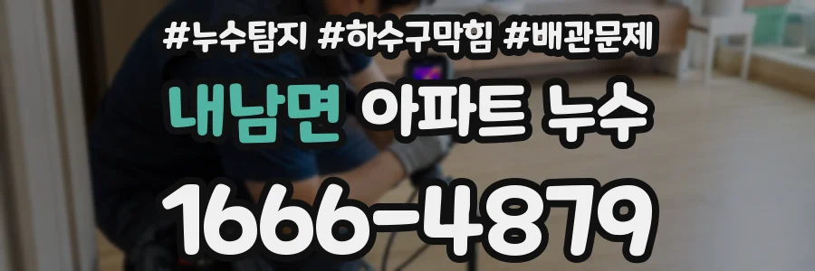 내남면 아파트 누수