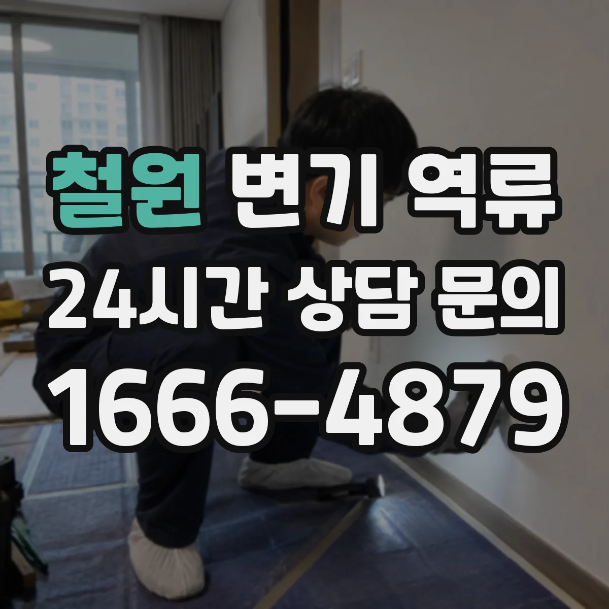 철원 변기 역류 사용 직후 물이 되돌아오는 현상 해석