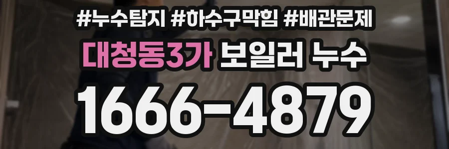 대청동3가 보일러 누수