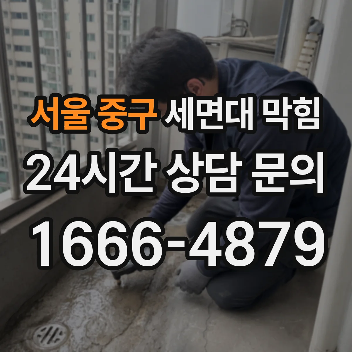 서울 중구 세면대 막힘 악취 재발을 줄이려면 어디를 봐야 하나