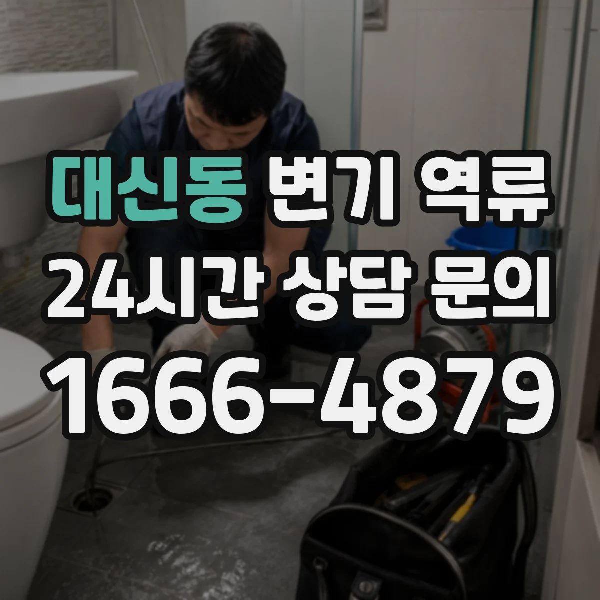대신동 변기 역류