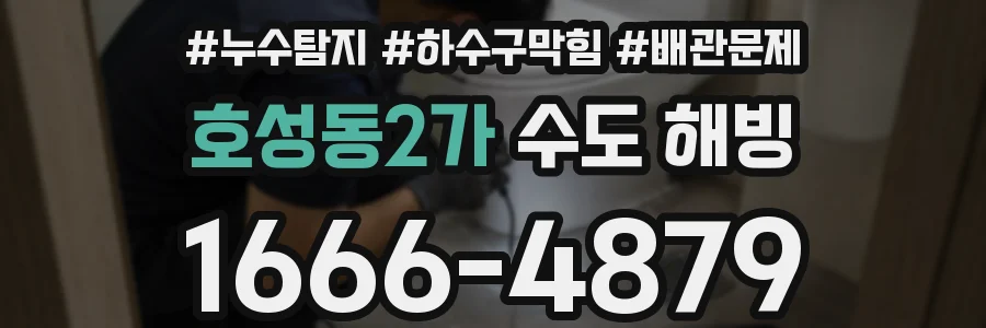 호성동2가 수도 해빙