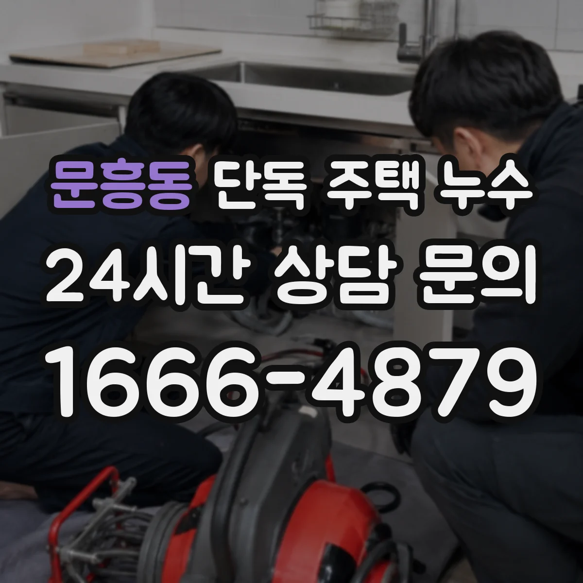 문흥동 단독 주택 누수
