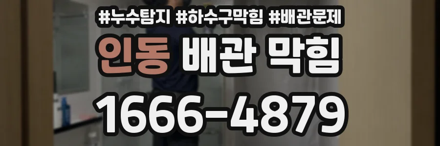 인동 배관 막힘