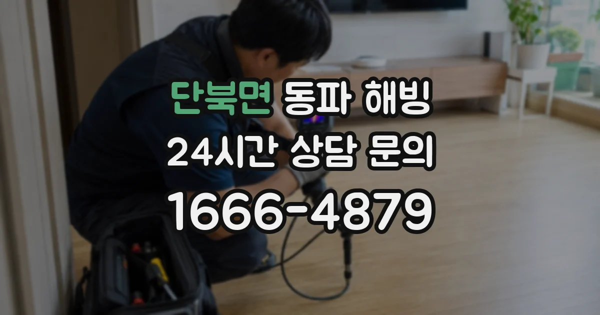 단북면 동파 해빙