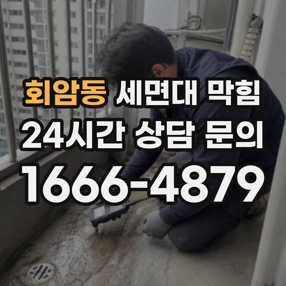 회암동 세면대 막힘