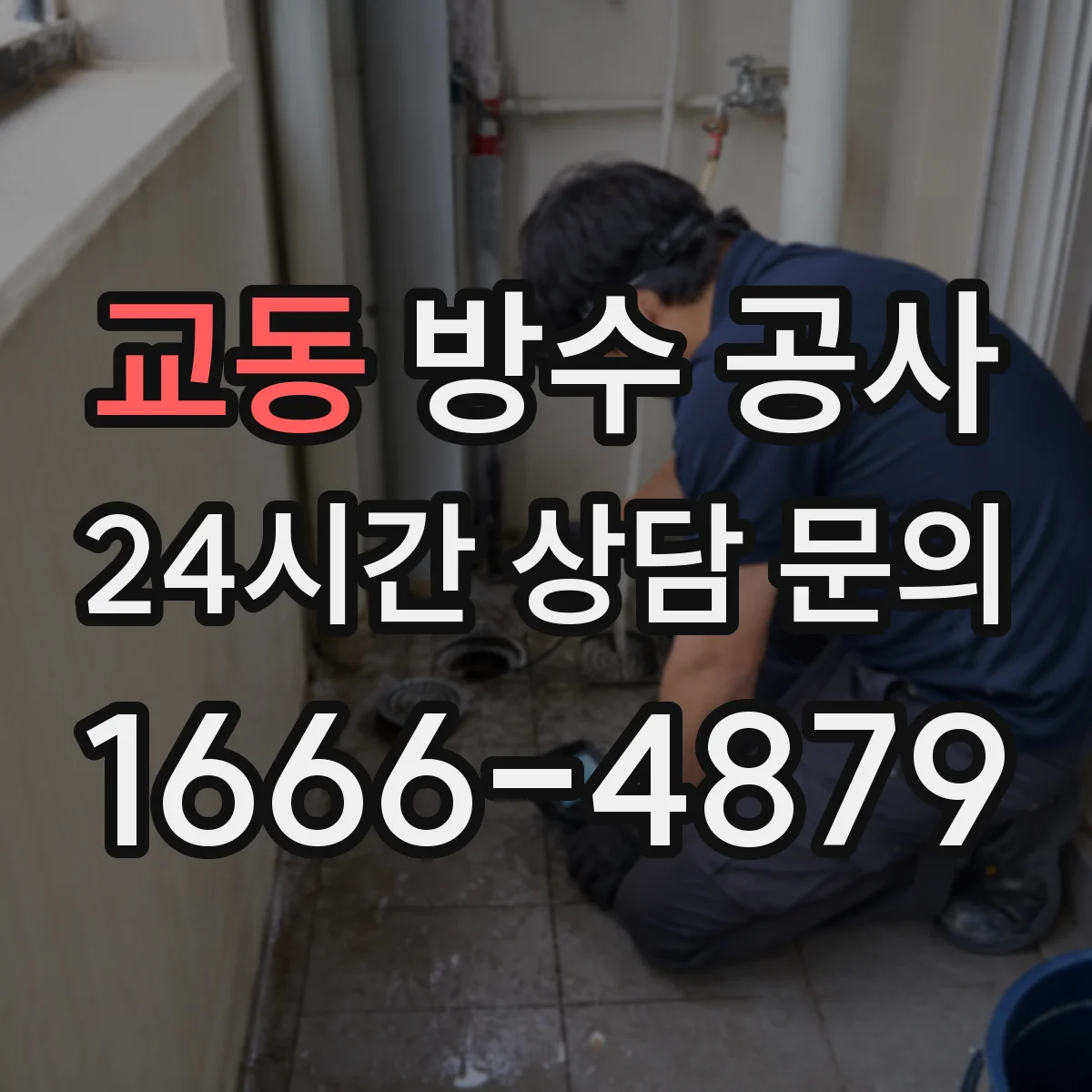 교동 방수 공사