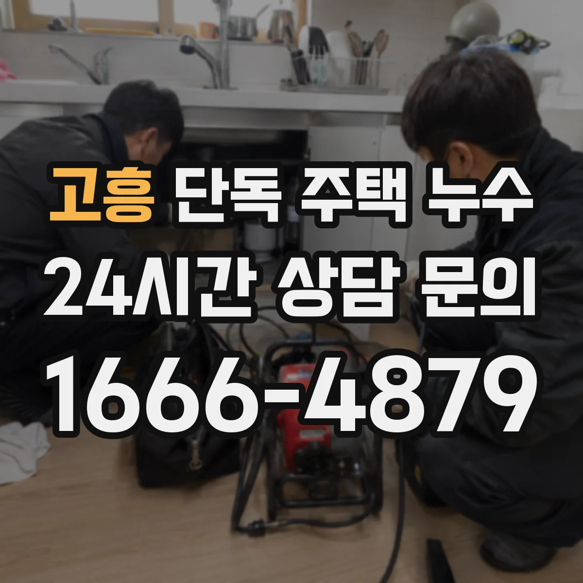 고흥 단독 주택 누수 물 사용량이 늘 때 먼저 볼 항목