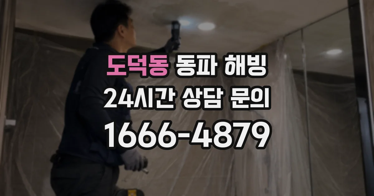 도덕동 동파 해빙