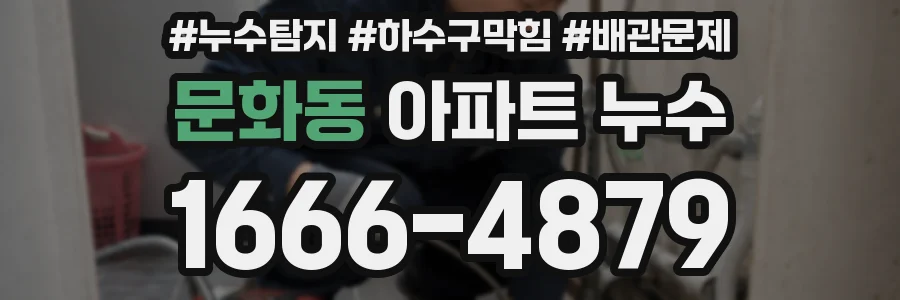 문화동 아파트 누수