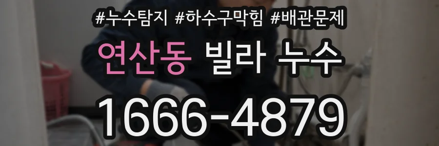 연산동 빌라 누수