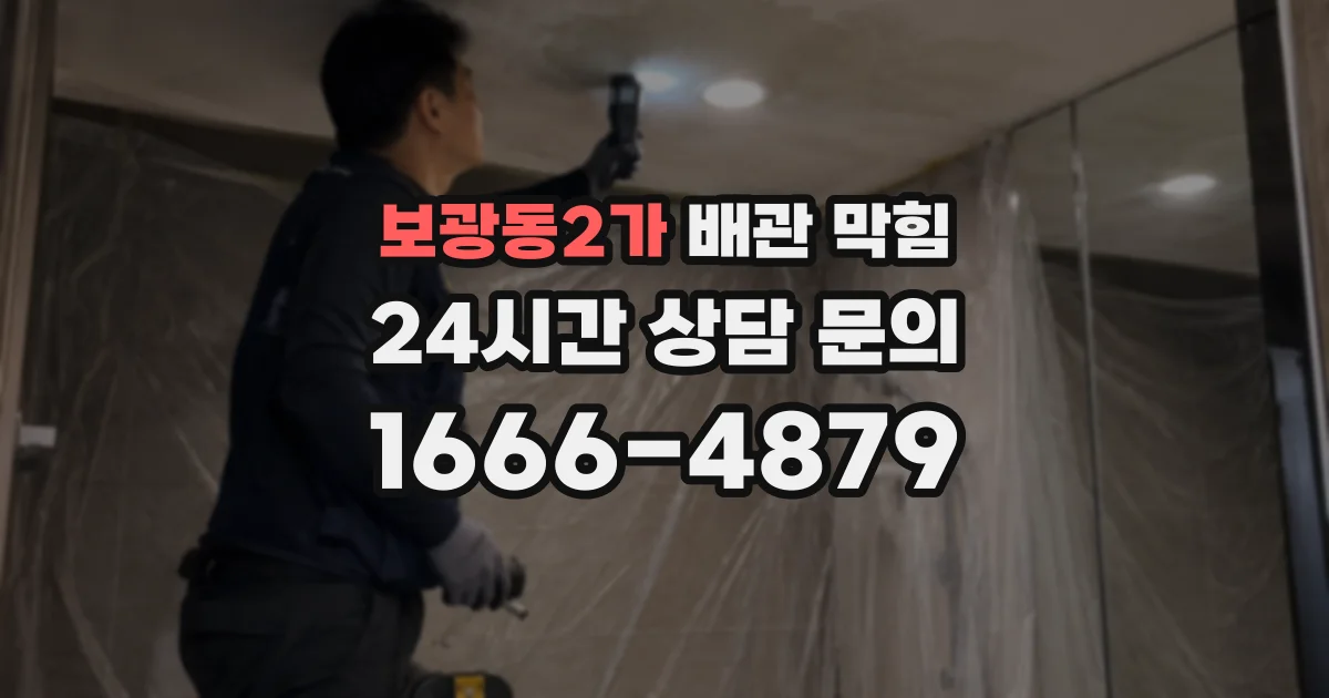 보광동2가 배관 막힘