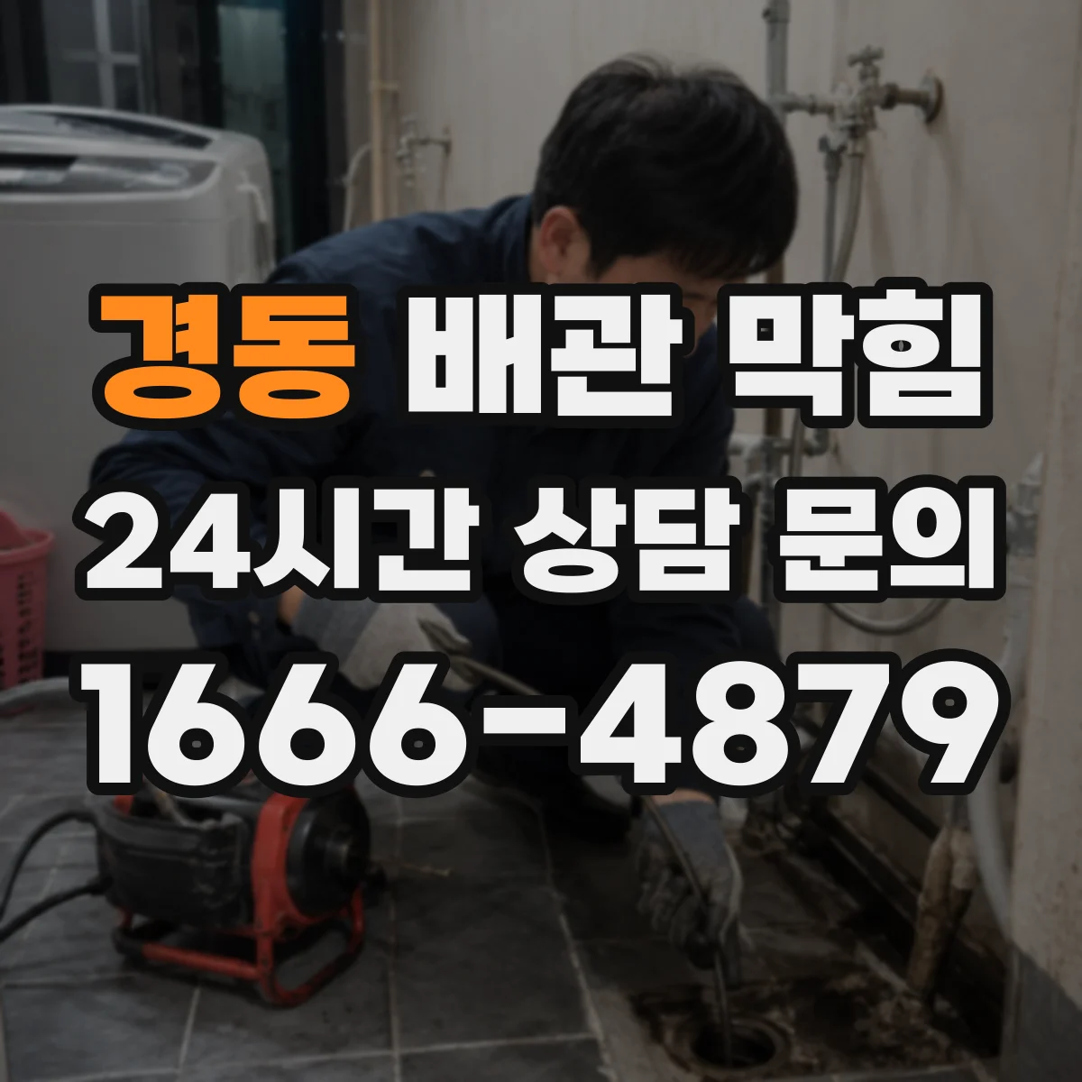 경동 배관 막힘