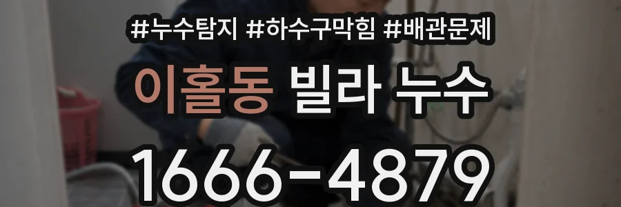 이홀동 빌라 누수