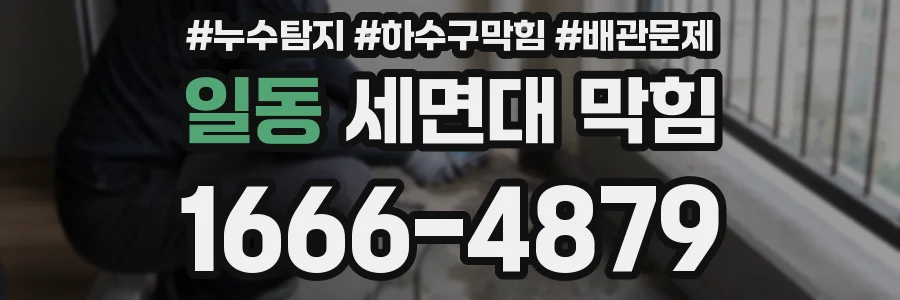 일동 세면대 막힘
