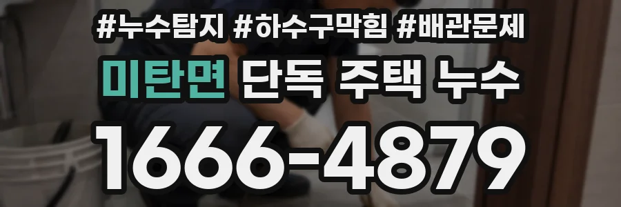 미탄면 단독 주택 누수