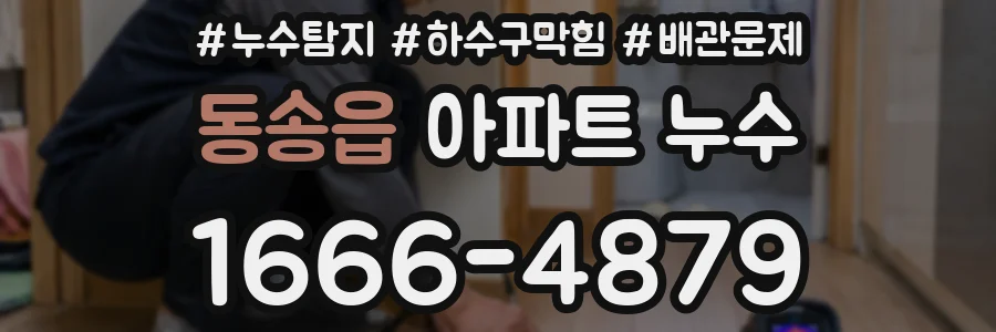 동송읍 아파트 누수