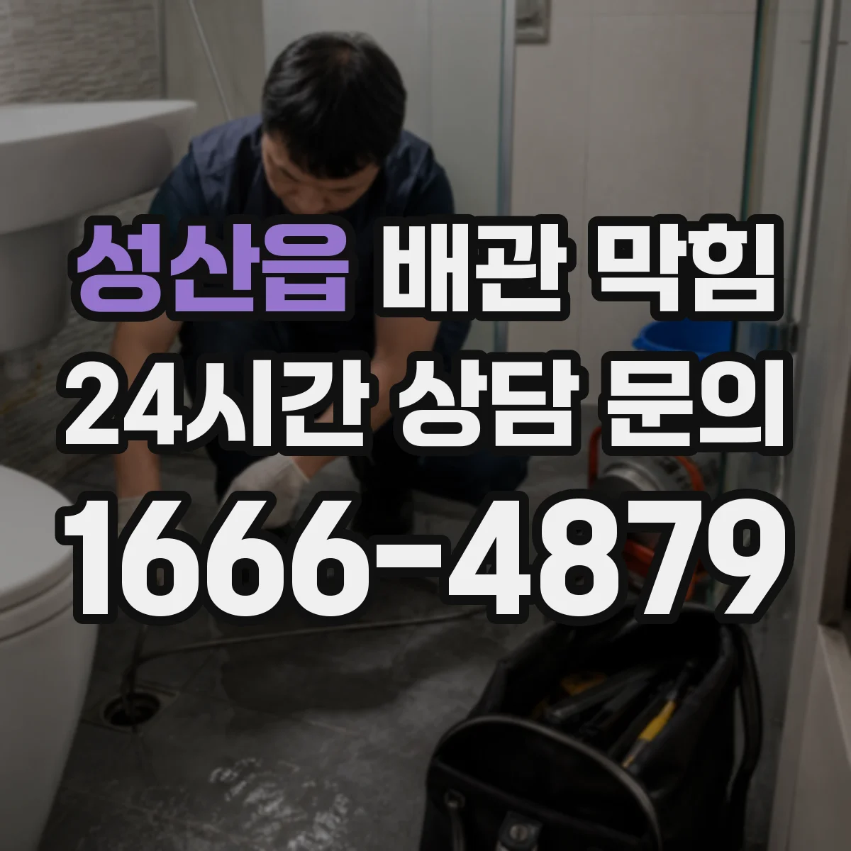 성산읍 배관 막힘