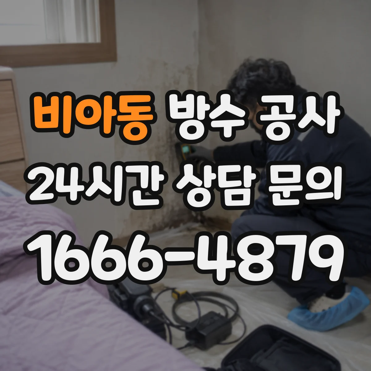 비아동 방수 공사