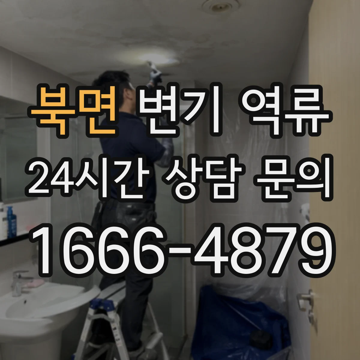 북면 변기 역류