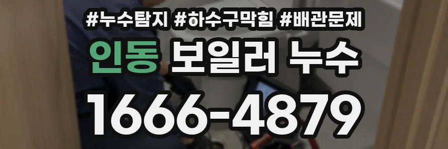 인동 보일러 누수