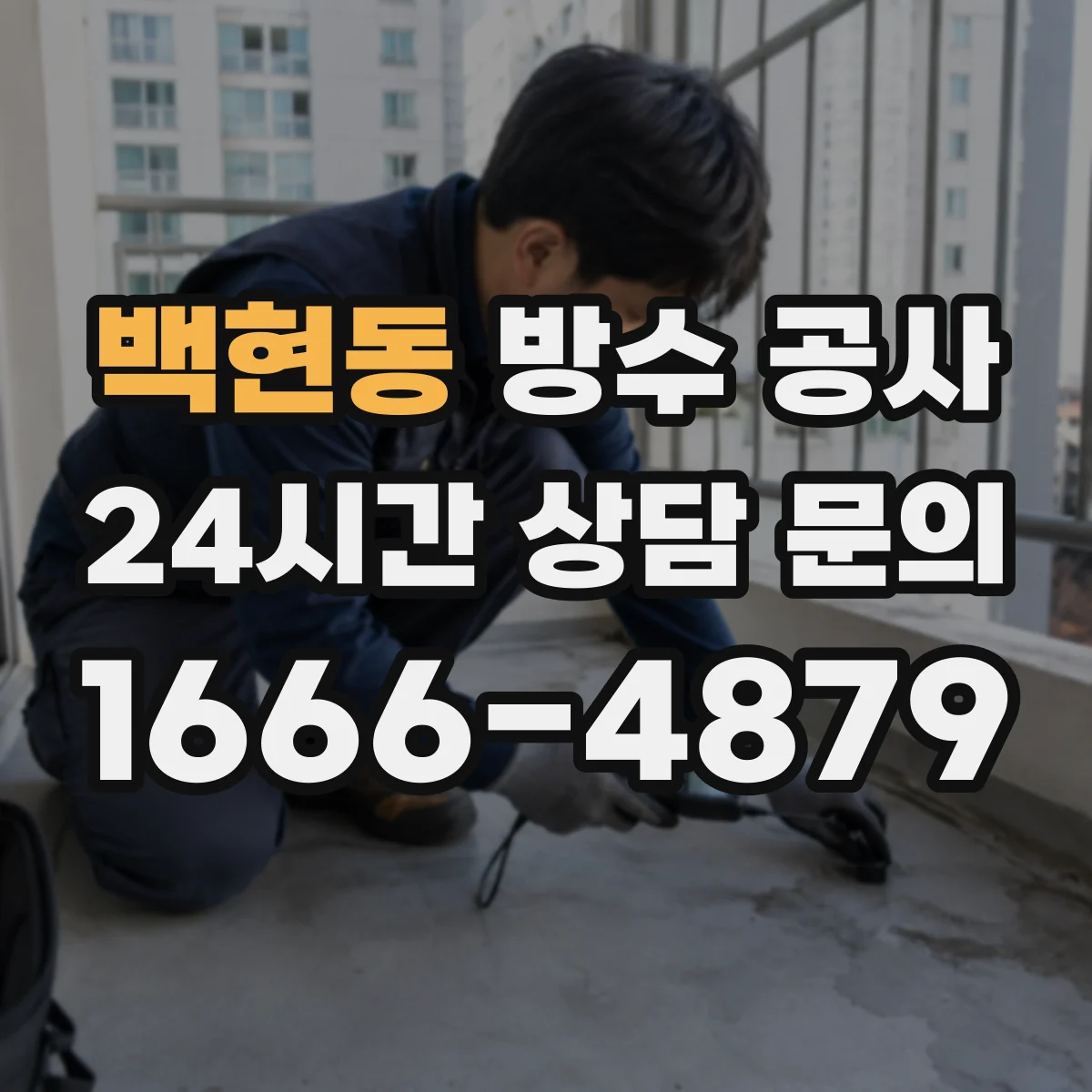백현동 방수 공사
