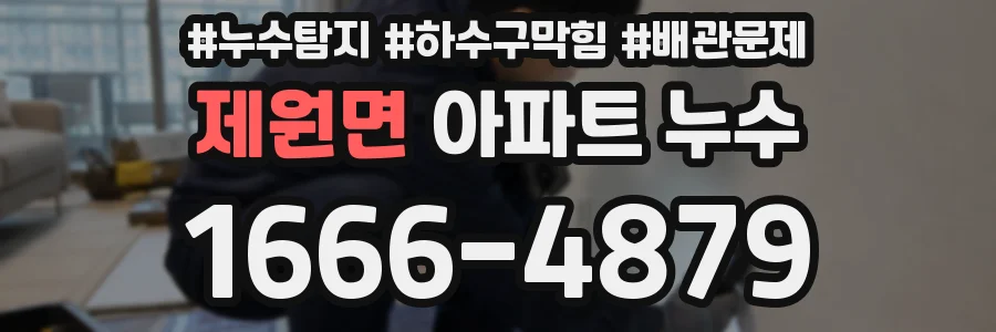 제원면 아파트 누수