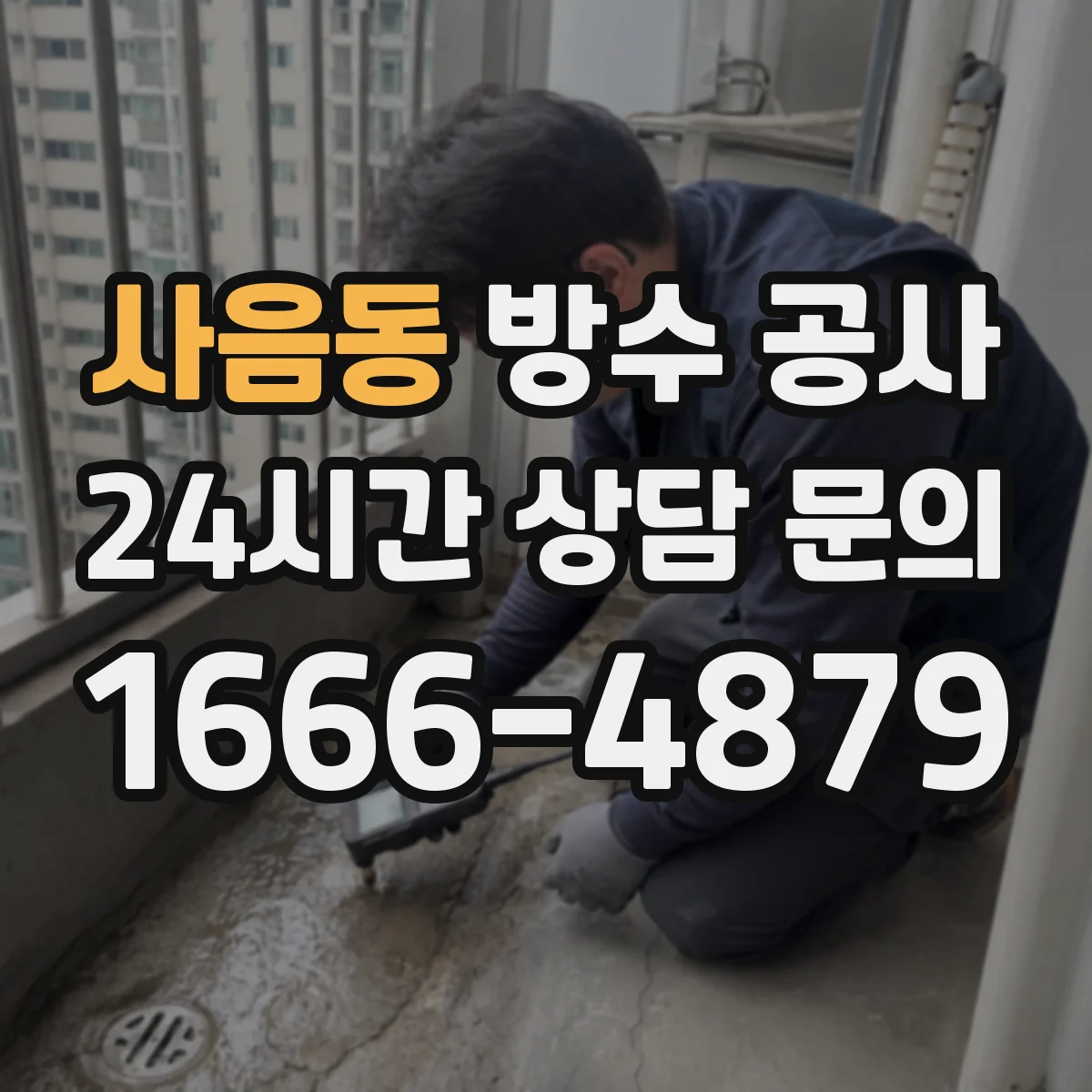 사음동 방수 공사