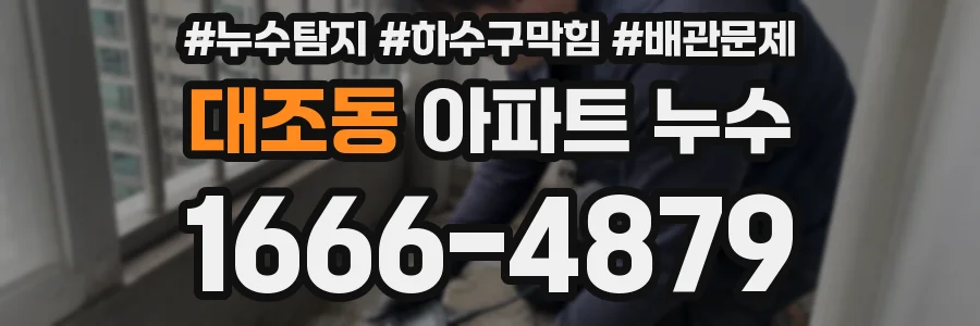 대조동 아파트 누수