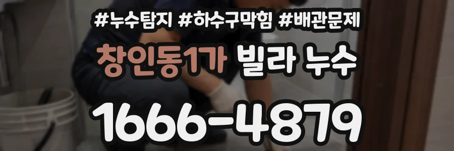 창인동1가 빌라 누수