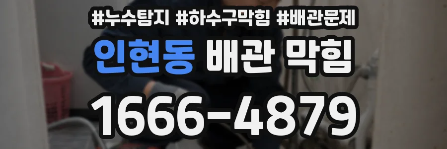인현동 배관 막힘
