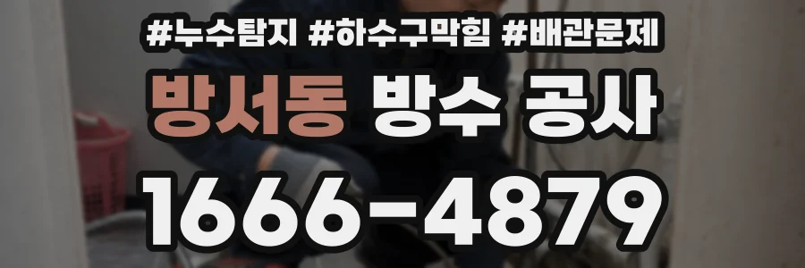 방서동 방수 공사