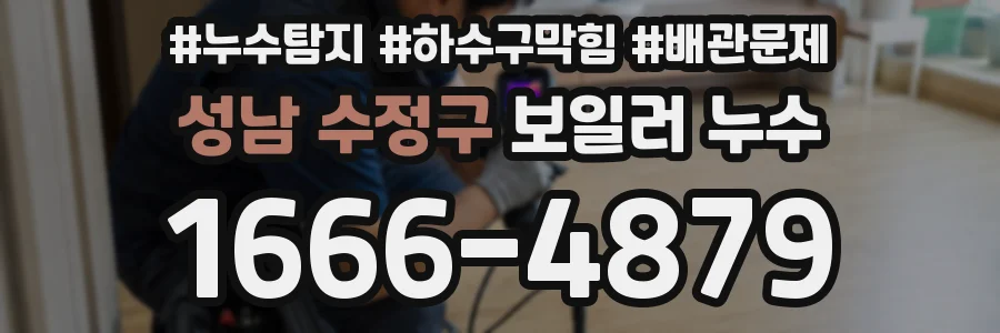 성남 수정구 보일러 누수