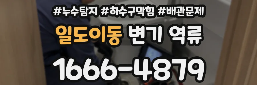 일도이동 변기 역류