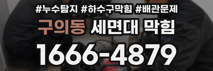 구의동 세면대 막힘
