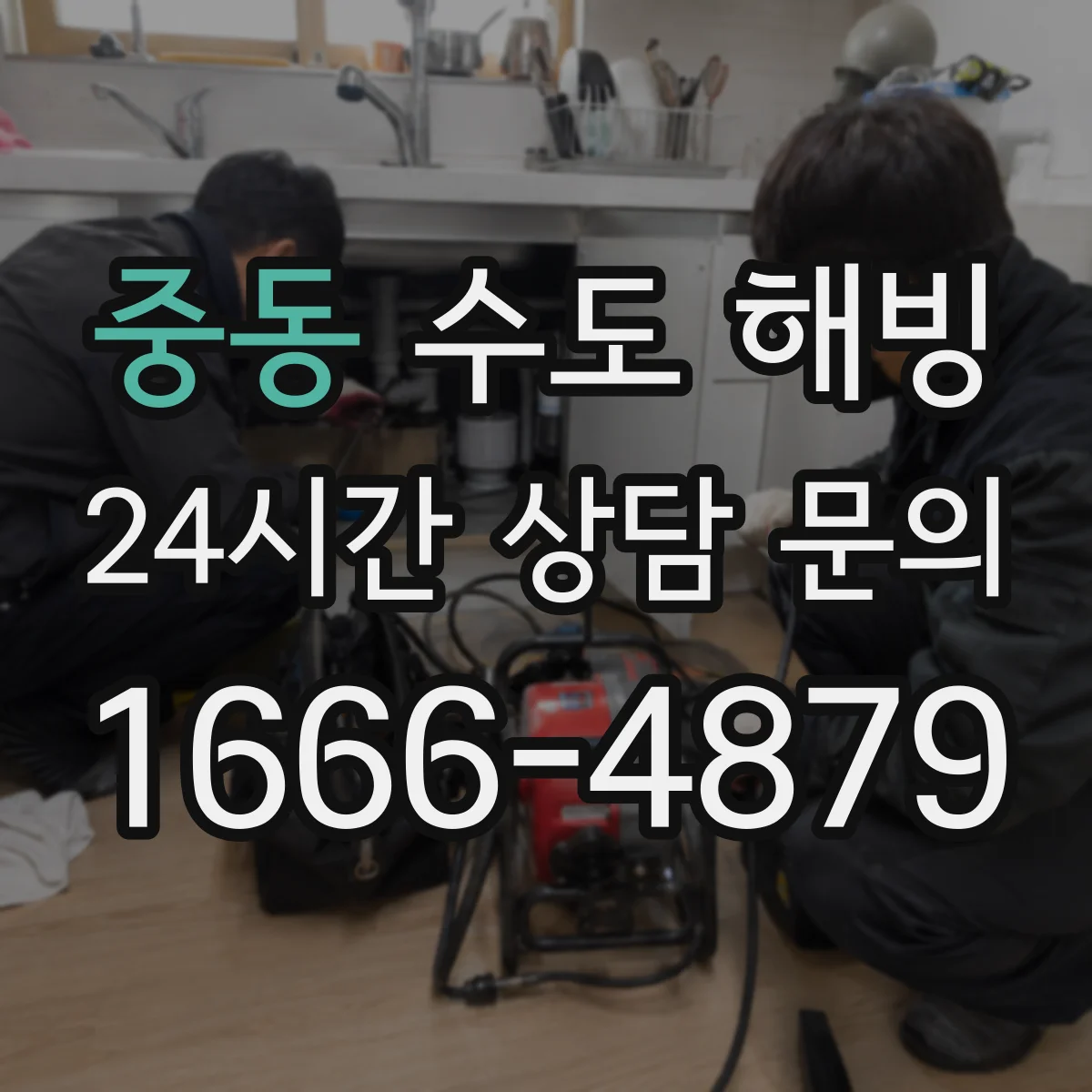 중동 수도 해빙